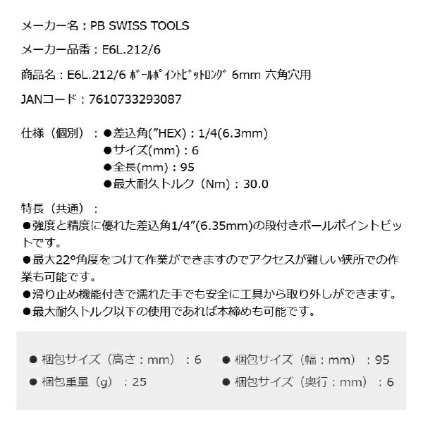 PB SWISS TOOLS E6L.212/6 ボールポイント六角ビットロング 6mm 六角穴用 本締め可能 取付部 1/4" 6.3mm PBスイスツールズ