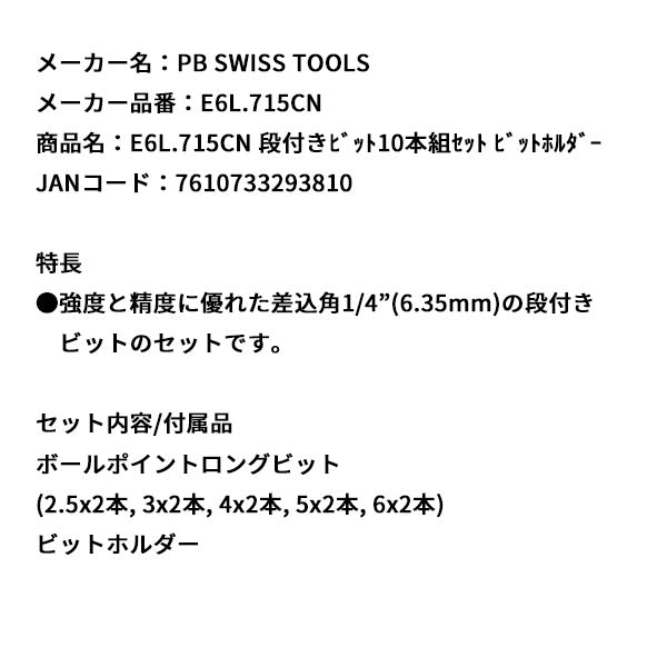 日本正規品 PBスイスツールズ 段付キビット10本組セット ビットホルダー (E6L.715CN)(7610733293810)