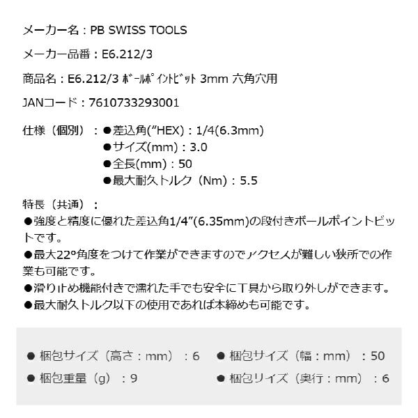 PB SWISS TOOLS E6.212/3 ボールポイント六角ビット 3mm 六角穴用 本締め可能 取付部 1/4" 6.3mm PBスイスツールズ