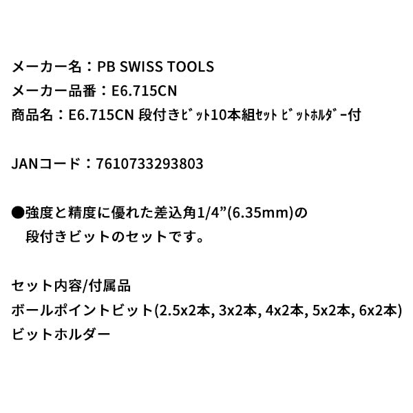 日本正規品 PBスイスツールズ 段付キビット10本組セット ビットホルダー付 (E6.715CN)(7610733293803)