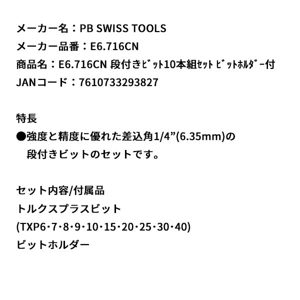 日本正規品 PBスイスツールズ 段付キビット10本組セット ビットホルダー付 (E6.716CN)(7610733293827)