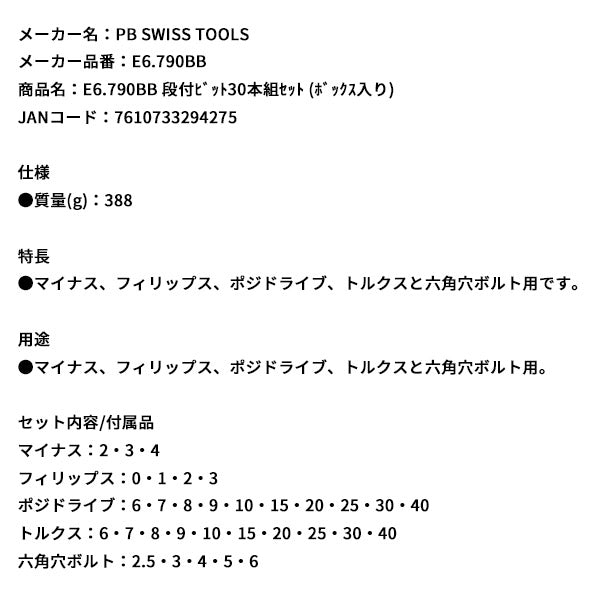 日本正規品 PBスイスツールズ 段付ビット30本組セット (ボックス入リ) (E6.790BB)(7610733294275)
