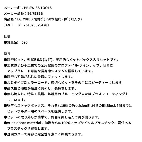 日本正規品 PBスイスツールズ 段付ビット50本組セット (ボックス入リ) (E6.798BB)(7610733294282)