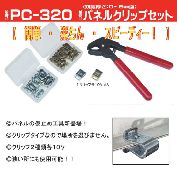 KOTO PC-320 パネルクリップセット 0〜5mmの厚さに対応 ドア・ボンネットを開閉しても干渉しないパネル仮止め工具 江東産業