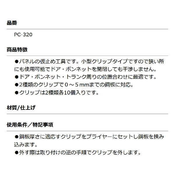 KOTO PC-320 パネルクリップセット 0〜5mmの厚さに対応 ドア・ボンネットを開閉しても干渉しないパネル仮止め工具 江東産業