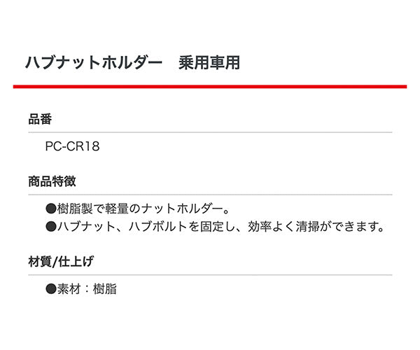 東空販売 PC-CR18 ハブナットホルダー 乗用車用 TOKU