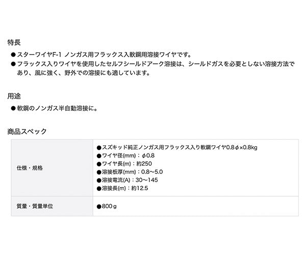 SUZUKID  PF-01 ノンガスワイヤ 軟鋼0.8φ×0.8kg スター電器