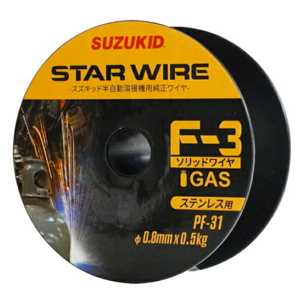 SUZUKID PF-31 ソリッドガスワイヤ ステンレス0.8φ×0.5kg スター電器
