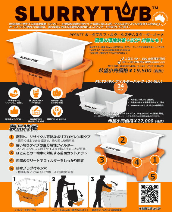 スラリータブ ポータブルフィルターシステムスターターキット PFSKIT (9357473031033) SLURRYTUB セメントやコンクリートの洗浄・廃棄