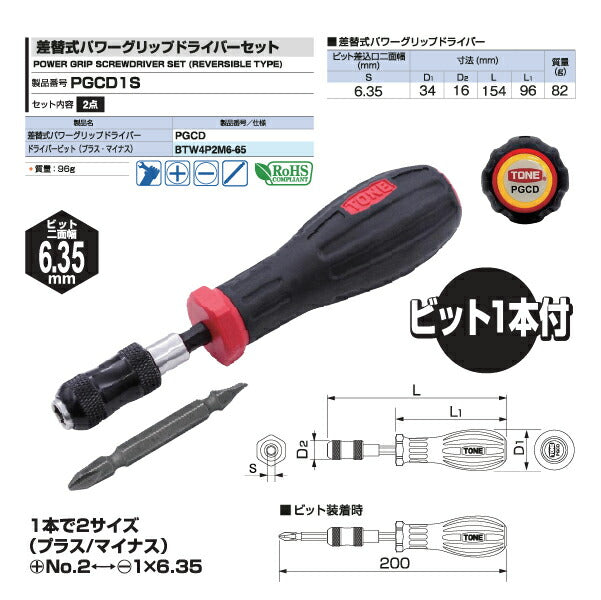 TONE 差替式パワーグリップドライバーセット (PGCD1S)(4953488483383) トネ