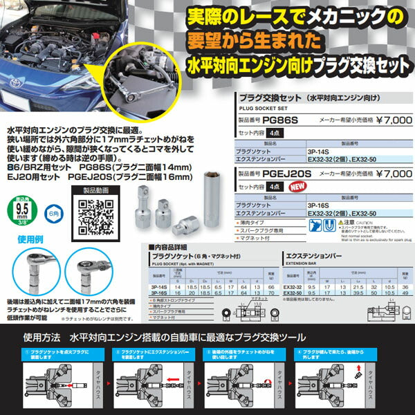 TONE プラグ交換セット(水平対向エンジン向け) (PGEJ20S)(4953488483994) トネ