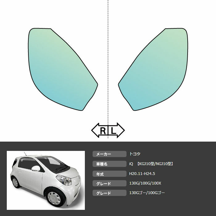 カット済みヘッドライトプロテクションフィルム トヨタ iQ (H20.11-H24