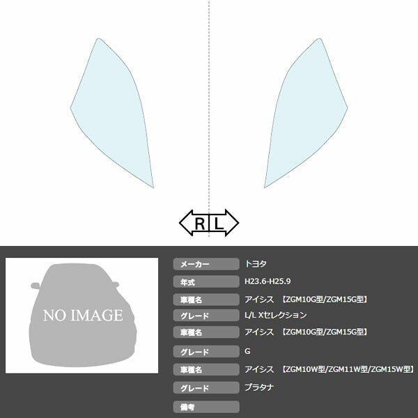 カット済みヘッドライトプロテクションフィルム  トヨタ アイシス (H23.6-H25.9) (PH0102J1105A0SA)