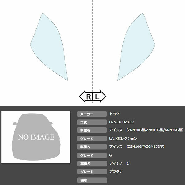 カット済みヘッドライトプロテクションフィルム  トヨタ アイシス (H25.10-H29.12) (PH0102J1305A0SA)