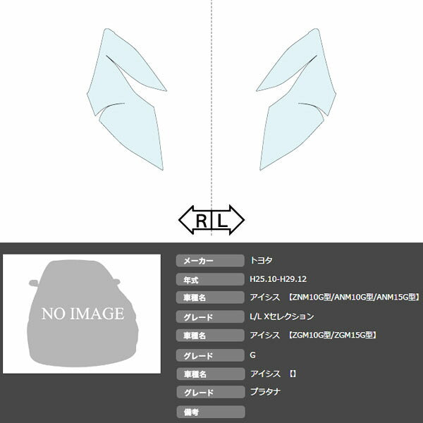 カット済みヘッドライトプロテクションフィルム  トヨタ アイシス (H25.10-H29.12) (PH0102J1305A0SB)