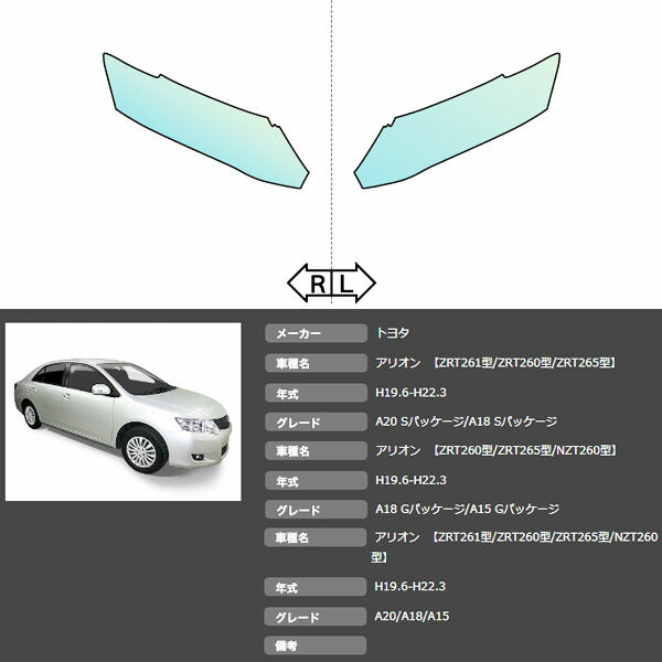 カット済みヘッドライトプロテクションフィルム  トヨタ アリオン (H19.6-H22.3) (ZRT261型/ZRT260型/ZRT265型/NZT260型) (PH0103B0705A0SA)