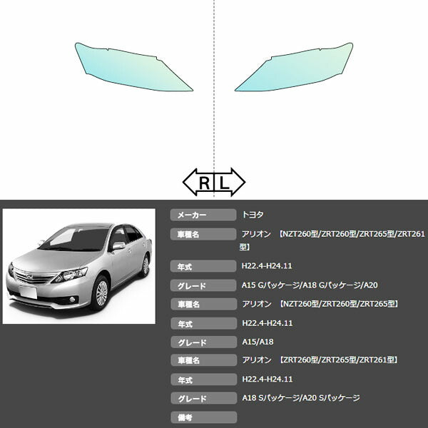 カット済みヘッドライトプロテクションフィルム  トヨタ アリオン (H22.4-H24.11) (ZRT260型/ZRT265型/ZRT261型/NZT260型) (PH0103B1005A0SA)