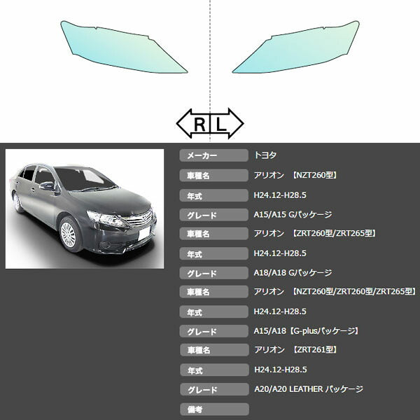 カット済みヘッドライトプロテクションフィルム  トヨタ アリオン (H24.12-H28.5) (ZRT261型/ZRT260型/ZRT265型/NZT260型) (PH0103B1205A0SA)