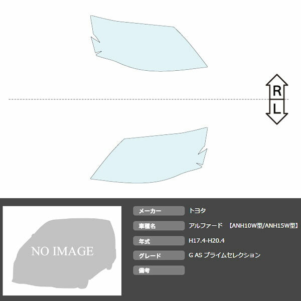 カット済みヘッドライトプロテクションフィルム  トヨタ アルファード (H17.4-H20.4) (ANH10W型/ANH15W型) (G AS プライムセレクション) (PH0104J0505A0SA)
