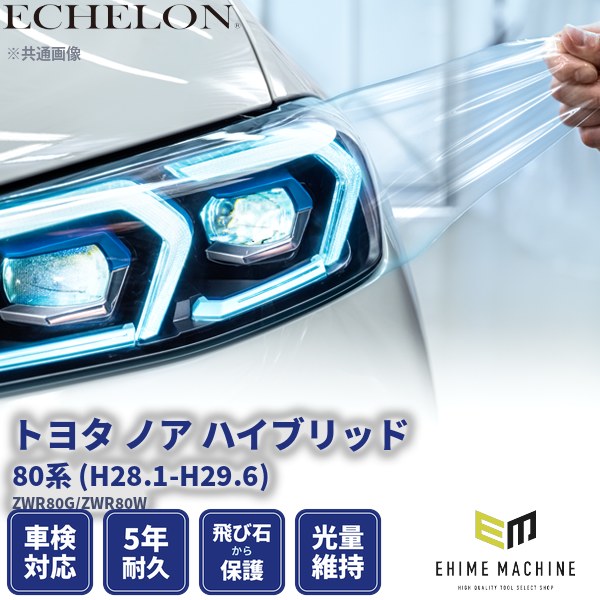 ヘッドライトプロテクションフィルム カット済み トヨタ ノア ハイブリッド 80系 (H28.1-H29.6) (ZWR80G/ZWR80W) (PH0126L1605A0SA) ECHELON