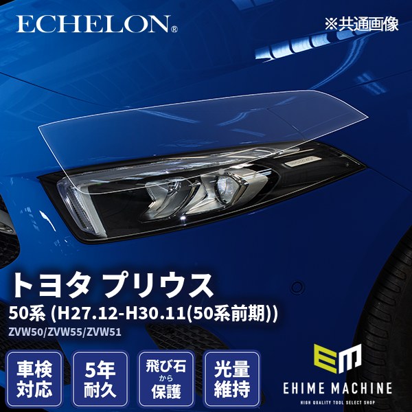 ヘッドライトプロテクションフィルム カット済み トヨタ プリウス 50系 (H27.12-H30.11(50系前期)) (ZVW50/ZVW55/ZVW51) (PH0136L1505A0SA) ECHELON