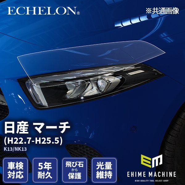 ヘッドライトプロテクションフィルム カット済み 日産 マーチ (H22.7-H25.5) (K13/NK13) (PH0325H1005A0SA) ECHELON