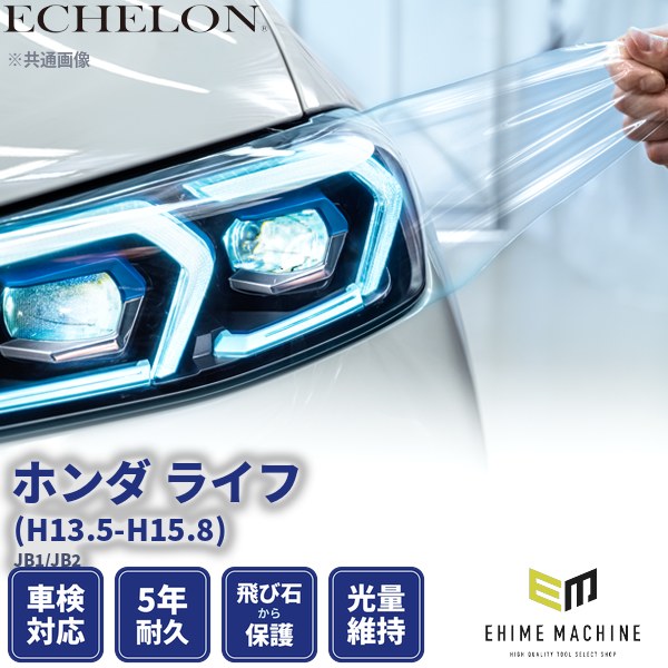 ヘッドライトプロテクションフィルム カット済み ホンダ ライフ (H13.5-H15.8) (JB1/JB2) (PH0418A0105A0SA) ECHELON