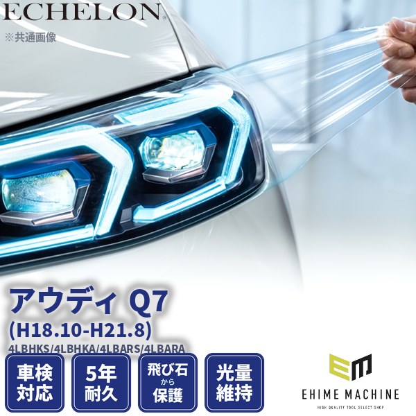 ヘッドライトプロテクションフィルム カット済み アウディ Q7 (H18.10-H21.8) (4LBHKS/4LBHKA/4LBARS/4LBARA) (PH3212K0605A0SA) ECHELON
