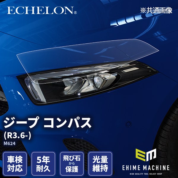 ヘッドライトプロテクションフィルム カット済み ジープ コンパス (R3.6-) (M624) (PH7604K2105A0SA) ECHELON