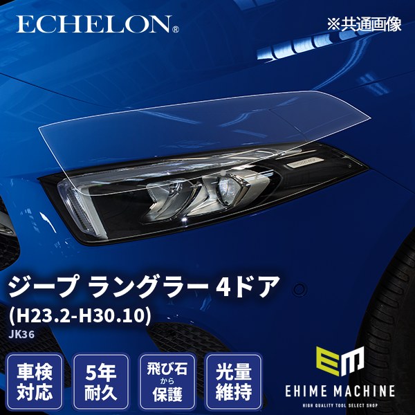 ヘッドライトプロテクションフィルム カット済み ジープ ラングラー 4ドア (H23.2-H30.10) (JK36) (PH7605S1105A0SA) ECHELON