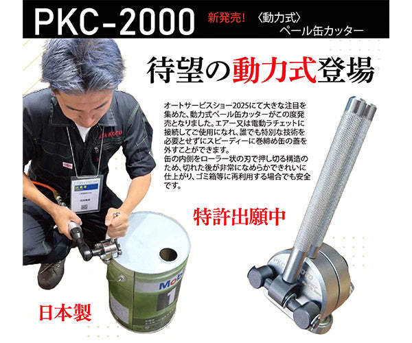 KOTO 動力式ペール缶カッター 巻締め缶フタ外し工具 (PKC-2000)(4582281284691) 江東産業