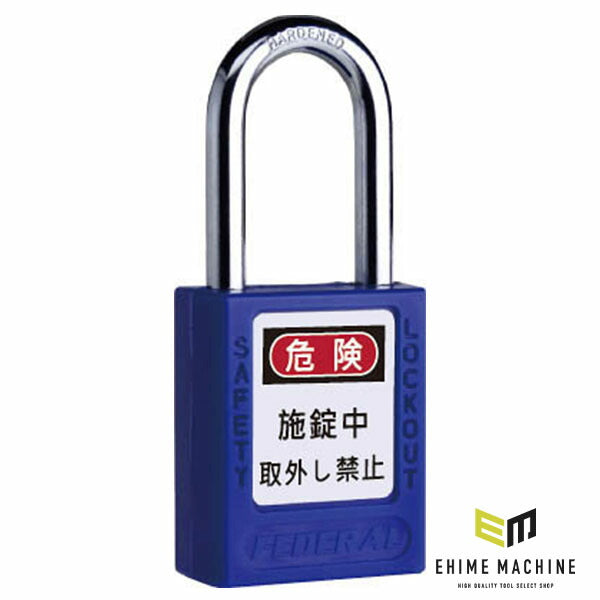 日本正規品 フェデラル ロックアウト用南京錠 ブルー (PL90-B-P)(4545301109190) FEDERAL