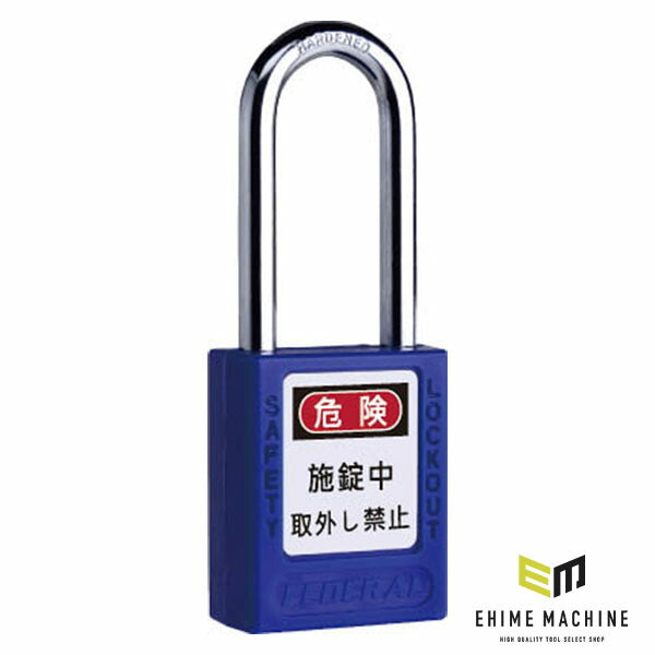 日本正規品 フェデラル ロックアウト用南京錠(ツル76mm) ブルー (PL90/76-B-P)(4545301109176) FEDERAL