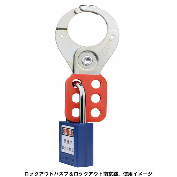 日本正規品 フェデラル ロックアウト用南京錠(ツル76mm) ブルー (PL90/76-B-P)(4545301109176) FEDERAL