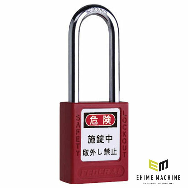 日本正規品 フェデラル ロックアウト用南京錠(ツル76mm) レッド (PL90/76-R-P)(4545301109152) FEDERAL