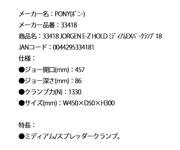 PONY 33418 JORGEN E-Z HOLD ミディアムEXバークランプ18 ポニー