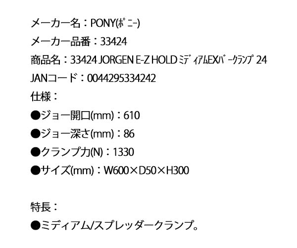 PONY 33424 JORGEN E-Z HOLD ミディアムEXバークランプ24 ポニー