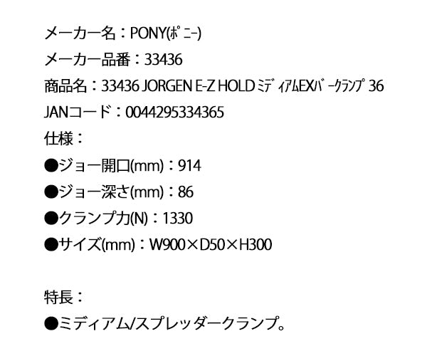 PONY 33436 JORGEN E-Z HOLD ミディアムEXバークランプ36 ポニー