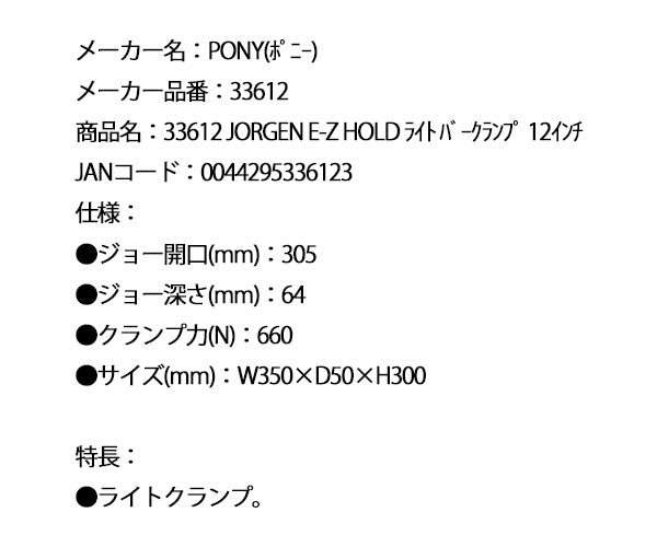 PONY 33612 JORGEN E-Z HOLD ライト バークランプ 12インチ ポニー