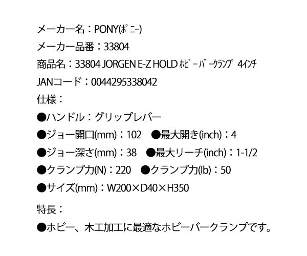 PONY 33804 JORGEN E-Z HOLD ホビー バークランプ 4インチ ポニー