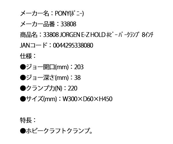 PONY 33808 JORGEN E-Z HOLD ホビー バークランプ 8インチ ポニー