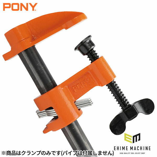 ポニー ディープリーチパイプクランプ 3/4インチ (56)(0044295056007) PONY