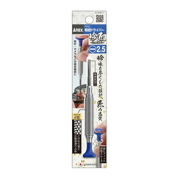 アネックス 精密ドライバー 吟匠 -2.5×27 精密 (PRD-2.5-27)(4962485223250) ANEX