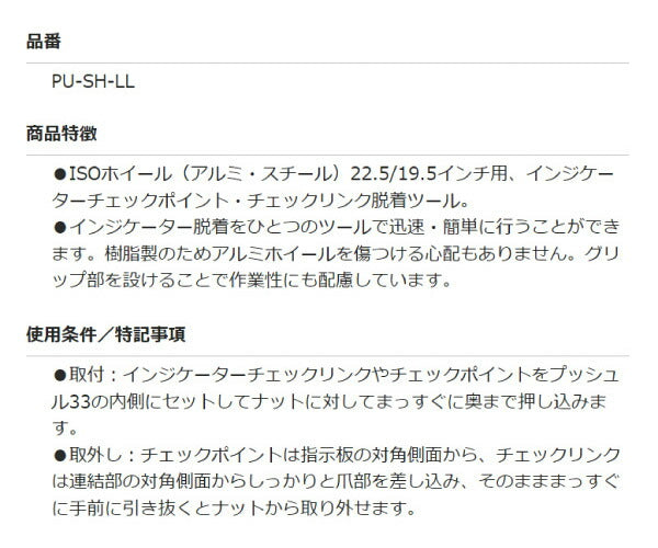 プッシュル33 PU-SH-LL ISOホイール 22.5/19.5インチ用 インジケーターチェックポイント・チェックリンク脱着ツール