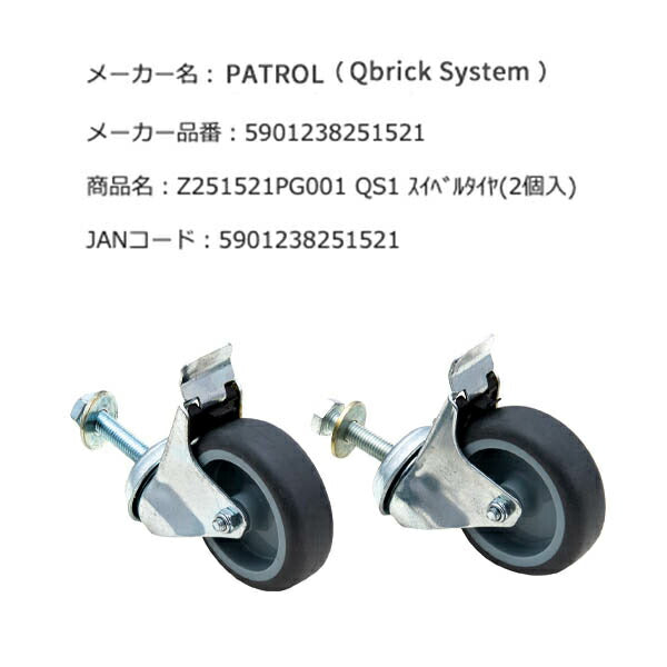 キューブリック 5901238251521 スイベルタイヤ(2個入) QBRICK Z251521PG001 QS1 Swivel wheels