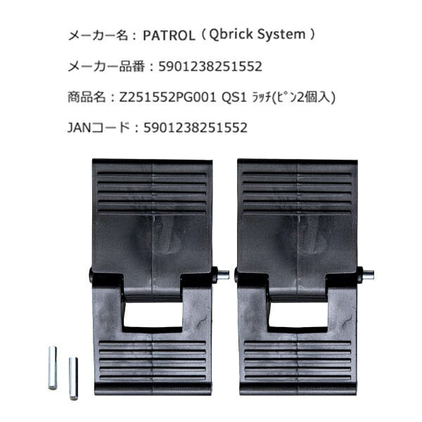 キューブリック 5901238251552 ラッチ(ピン2個入) QBRICK Z251552PG001 QS1 QS1 Latches(latches+2xpin)