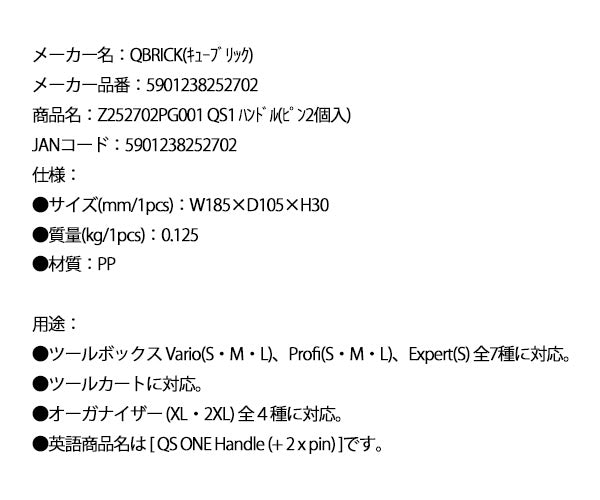 キューブリック 5901238252702 ハンドル(ピン2個入) QBRICK Z252702PG001 QS1 QS ONE Handle (+ 2 x pin)
