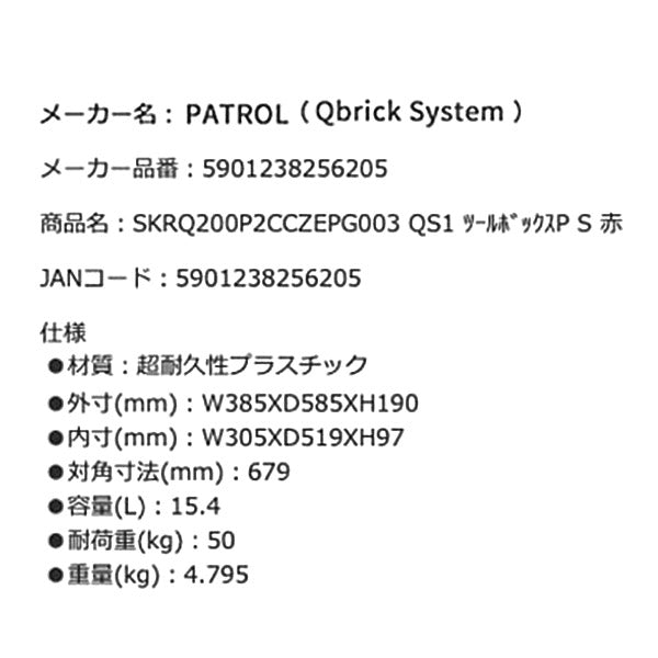 キューブリック 5901238256205 超耐久IP66 ツールボックス プロファイ S 容量15L QBRICK SKRQ200P2CCZEPG003 QS1 ONE 200 2.0 Profi Red