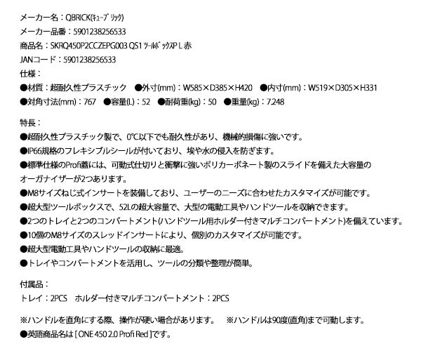 キューブリック 5901238256533 超耐久IP66 ツールボックス プロファイ L 超大容量52L QBRICK SKRQ450P2CCZEPG003 QS1 ONE 450 2.0 Profi Red
