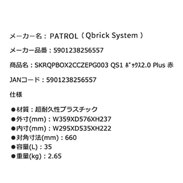 キューブリック 5901238256557 超耐久 ボックス プラス 2.0 大容量35L QBRICK SKRQPBOX2CCZEPG003 QS1 ONE Box 2.0 Plus Red